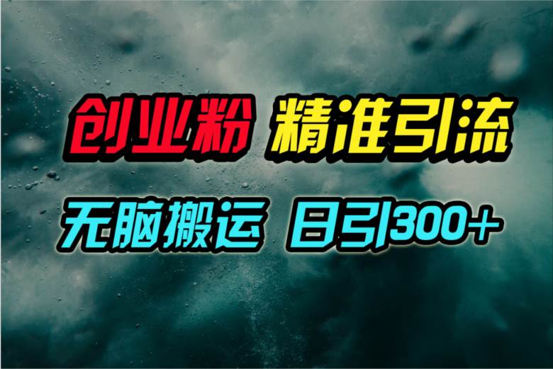视频号纯搬运日引300+创业粉教程！ - 晨鑫项目库-晨鑫项目库