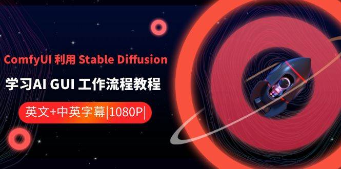 ComfyUI 利用 Stable Diffusion 学习AI GUI 工作流程教程-中英字幕 - 晨鑫项目库-晨鑫项目库