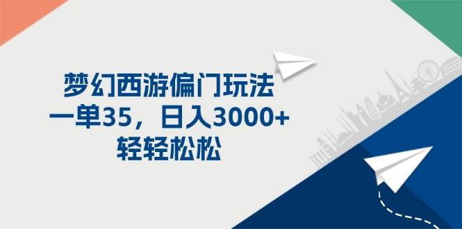 梦幻西游偏门玩法，一单35，日入3000+轻轻松松 - 晨鑫项目库-晨鑫项目库