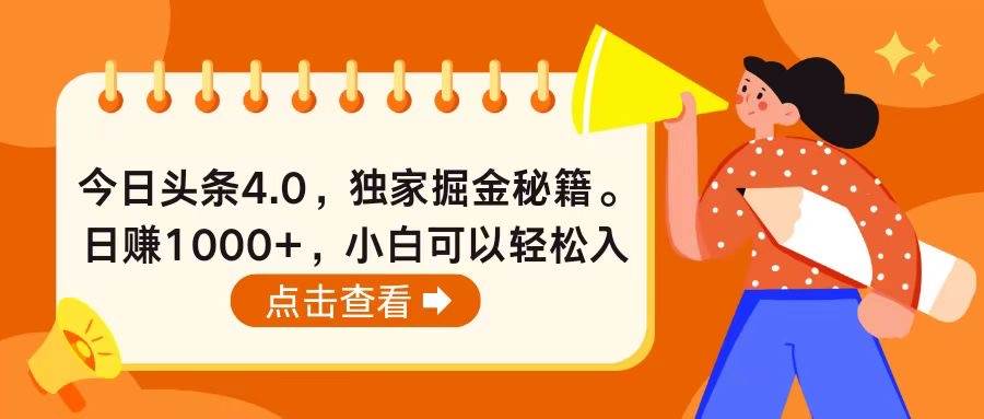 今日头条4.0，掘金秘籍。日赚1000+，小白可以轻松入手 - 晨鑫项目库-晨鑫项目库