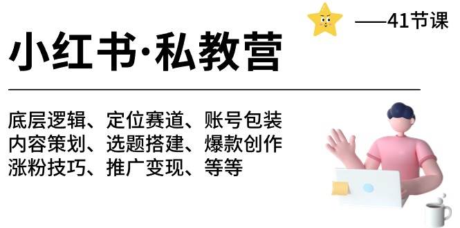 小红书 私教营 底层逻辑/定位赛道/账号包装/涨粉变现/月变现10w+等等-41节 - 晨鑫项目库-晨鑫项目库