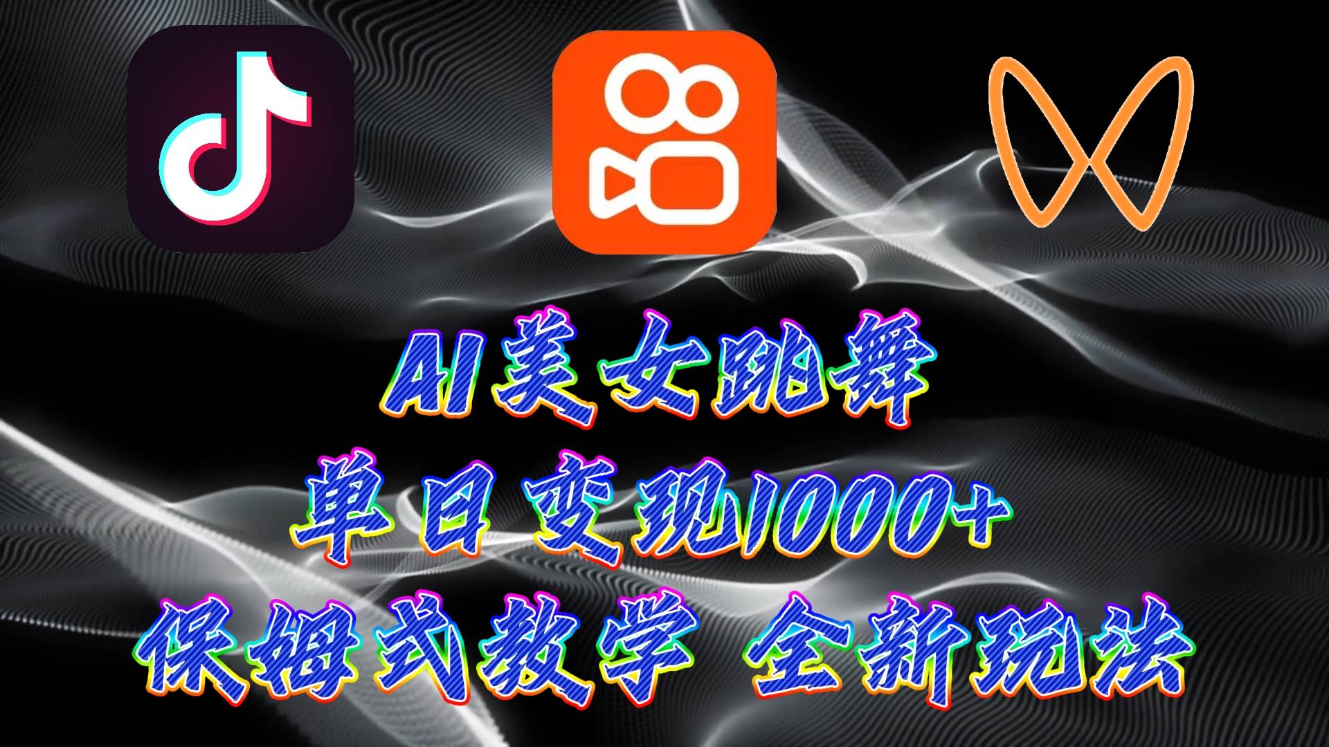 最新AI美女跳舞项目，暴力变现，螺旋起号，操作简单，小白也能轻松上手 - 晨鑫项目库-晨鑫项目库