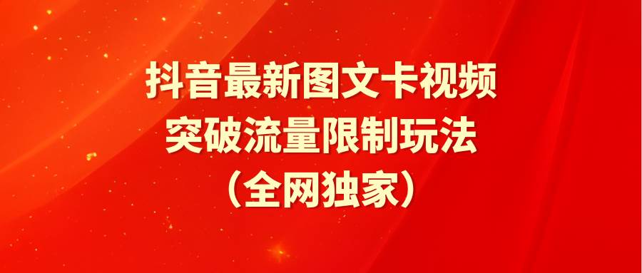抖音最新图文卡视频 突破流量限制玩法 - 晨鑫项目库-晨鑫项目库