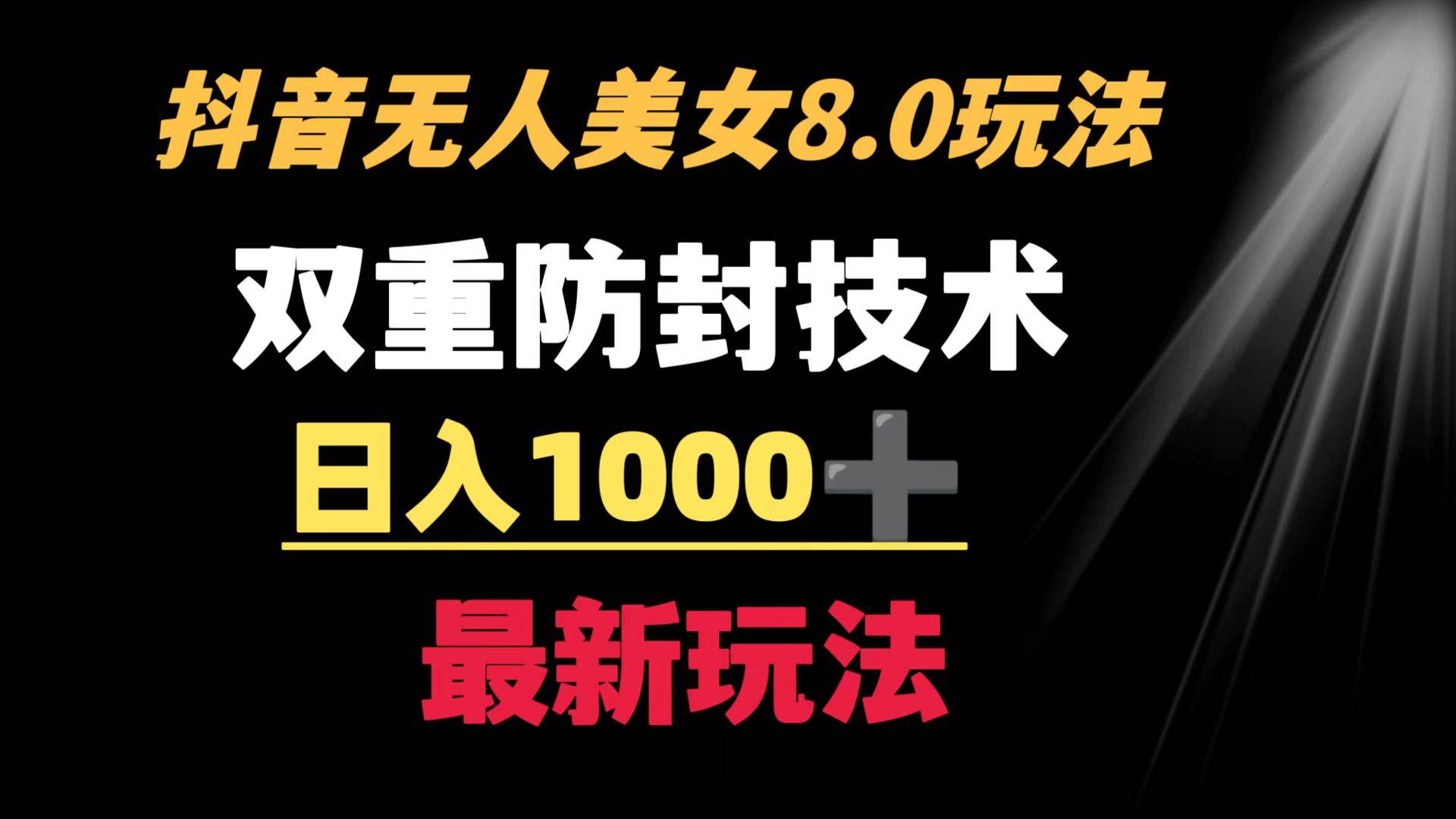 抖音无人美女玩法 双重防封手段 不封号日入1000+教程+软件+素材 - 晨鑫项目库-晨鑫项目库