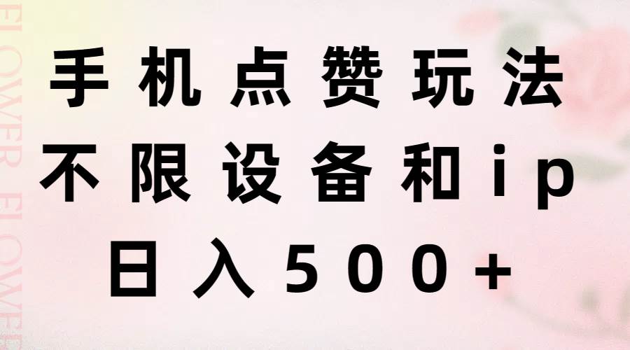 手机点赞玩法，不限设备和ip，日入500+ - 晨鑫项目库-晨鑫项目库