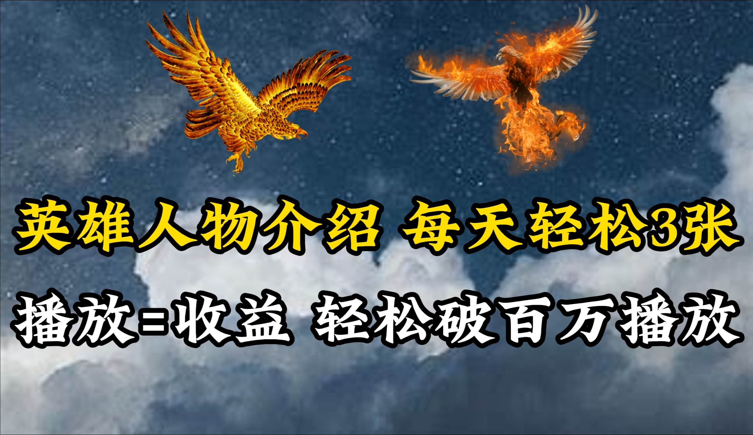 英雄人物传记解说，每天轻松两三百，各个平台流量通吃，轻松破百万播放 - 晨鑫项目库-晨鑫项目库