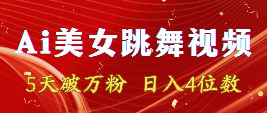 靠Ai美女跳舞视频，5天破万粉，日入4位数，多种变现方式 - 晨鑫项目库-晨鑫项目库