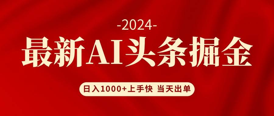 AI头条掘金 小白也能轻松上手 日入1000+ - 晨鑫项目库-晨鑫项目库