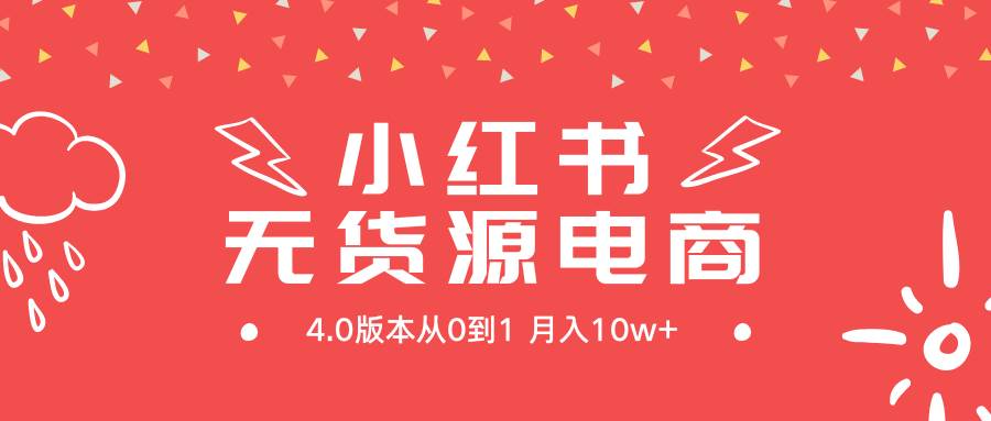 小红书无货源新电商4.0版本从0到1月入10w+ - 晨鑫项目库-晨鑫项目库