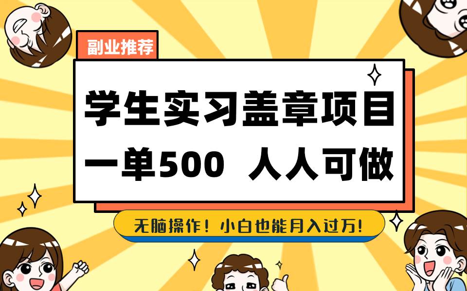 学生实习盖章项目，人人可做，一单500+ - 晨鑫项目库-晨鑫项目库