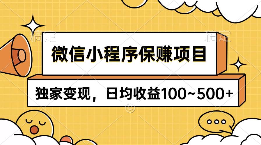 微信小程序保赚项目，独家变现，日均收益100~500+ - 晨鑫项目库-晨鑫项目库