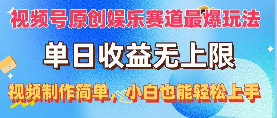 视频号原创娱乐赛道最爆玩法，单日收益无上限，视频制作简单，小白也能... - 晨鑫项目库-晨鑫项目库