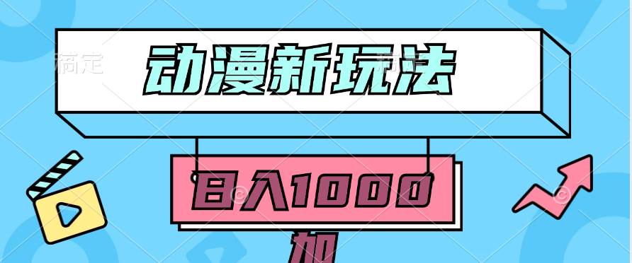 2024动漫新玩法，条条爆款5分钟一无脑搬运轻松日入1000加条100%过原创， - 晨鑫项目库-晨鑫项目库