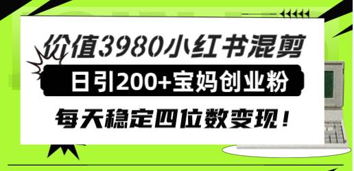 价值3980小红书混剪日引200+宝妈创业粉，每天稳定四位数变现！ - 晨鑫项目库-晨鑫项目库