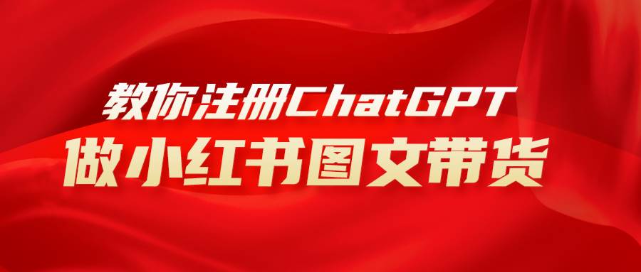 用AI做小红书图文带货赚钱，保姆级教程，简单上手，日入1000+ - 晨鑫项目库-晨鑫项目库