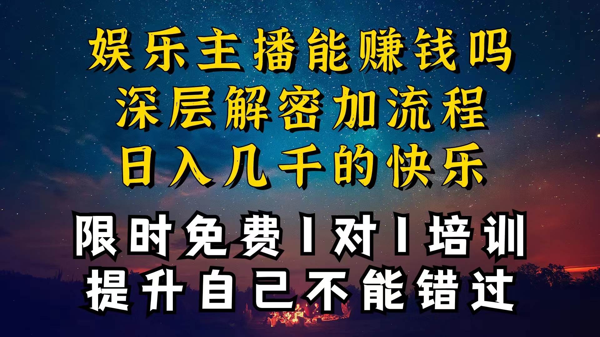 现在做娱乐主播真的还能变现吗，个位数直播间一晚上变现纯利一万多，到... - 晨鑫项目库-晨鑫项目库