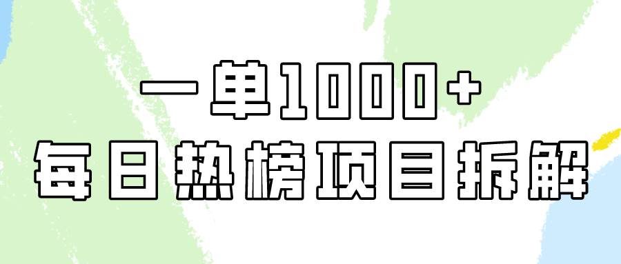简单易学，每日热榜项目实操，一单纯利1000+ - 晨鑫项目库-晨鑫项目库