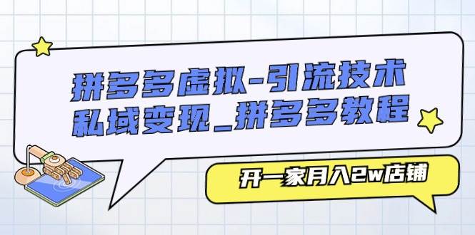 拼多多虚拟-引流技术与私域变现_拼多多教程：开一家月入2w店铺 - 晨鑫项目库-晨鑫项目库
