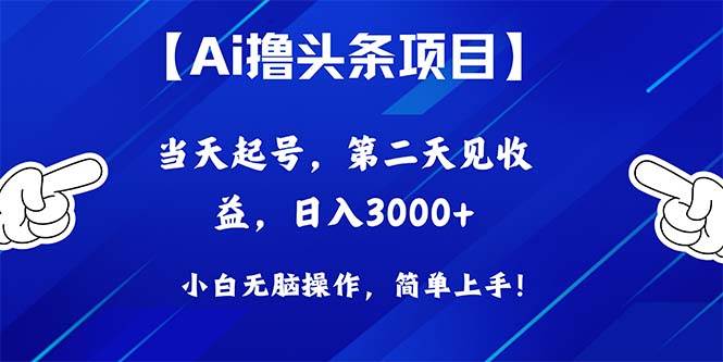 Ai撸头条，当天起号，第二天见收益，日入3000+ - 晨鑫项目库-晨鑫项目库
