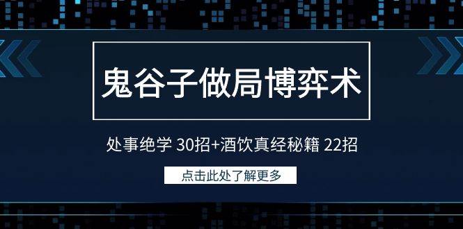 鬼谷子做局博弈术：处事绝学 30招+酒饮真经秘籍 22招 - 晨鑫项目库-晨鑫项目库