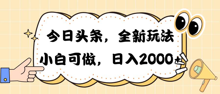 今日头条新玩法掘金，30秒一篇文章，日入2000+ - 晨鑫项目库-晨鑫项目库