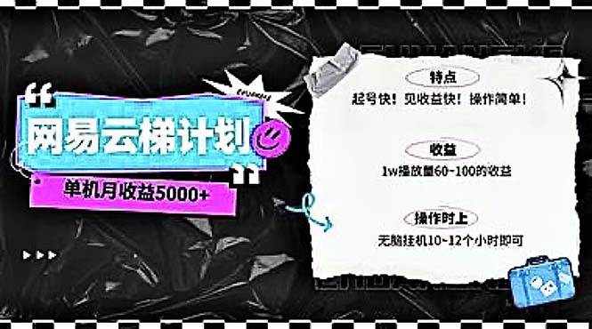 2024网易云云梯计划 单机日300+ 无脑月入5000+ - 晨鑫项目库-晨鑫项目库