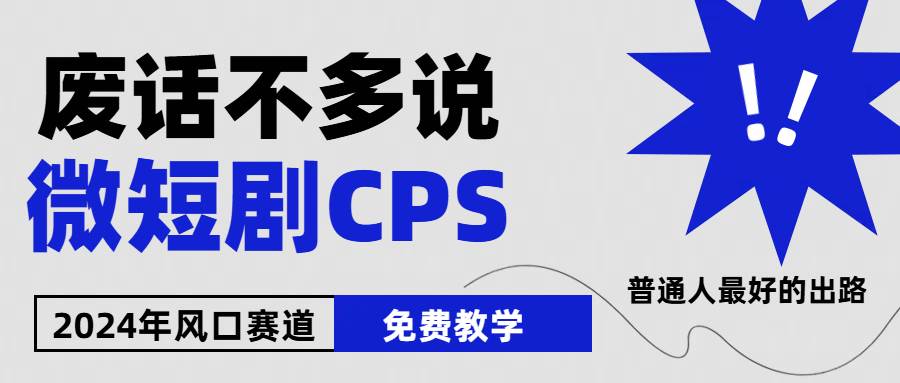 2024下半年微短剧风口来袭，周星驰小杨哥入场，免费教学 适用小白 月入2w+ - 晨鑫项目库-晨鑫项目库