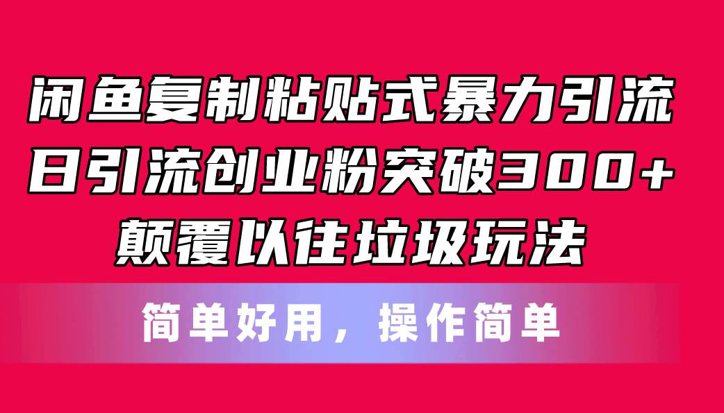 闲鱼复制粘贴式暴力引流，日引流突破300+，颠覆以往垃圾玩法，简单好用 - 晨鑫项目库-晨鑫项目库