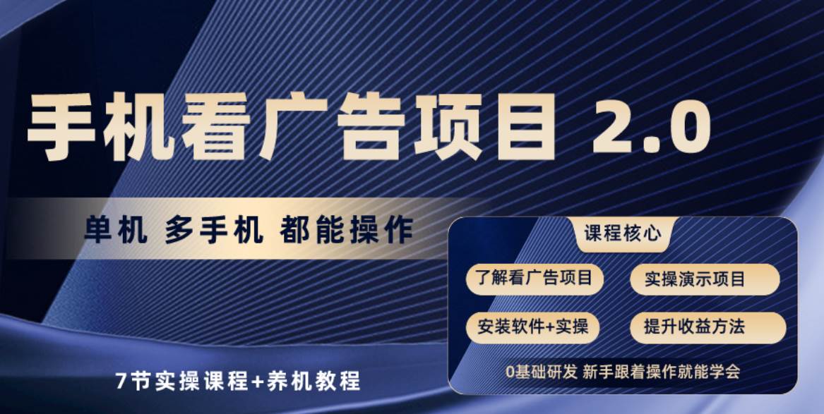 手机看广告项目2.0，单机收益30+，提现秒到账可矩阵操作 - 晨鑫项目库-晨鑫项目库