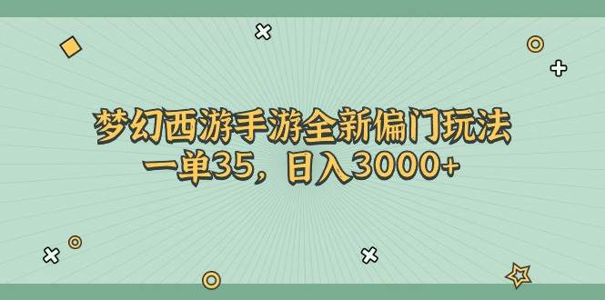 梦幻西游手游全新偏门玩法，一单35，日入3000+ - 晨鑫项目库-晨鑫项目库
