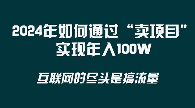 2024年如何通过“卖项目”实现年入100W - 晨鑫项目库-晨鑫项目库