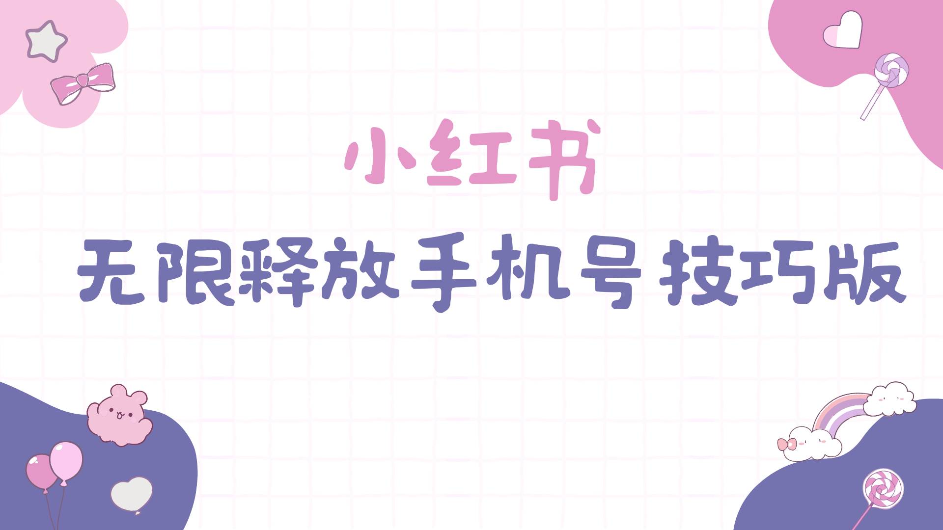 小红书无限释放手机号技巧版手慢无 - 晨鑫项目库-晨鑫项目库
