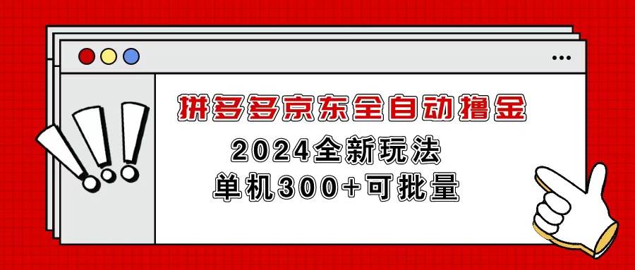 拼多多京东全自动撸金，单机300+可批量 - 晨鑫项目库-晨鑫项目库