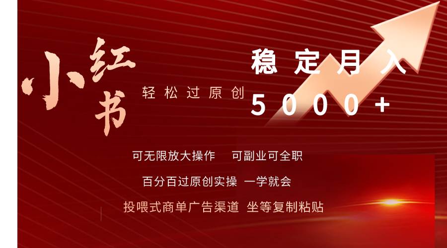 小红书轻松过原创稳定月入5000+ - 晨鑫项目库-晨鑫项目库