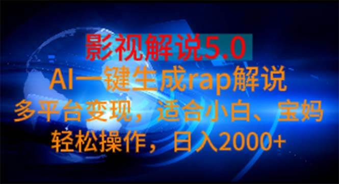影视解说5.0 AI一键生成rap解说 多平台变现，适合小白，日入2000+ - 晨鑫项目库-晨鑫项目库