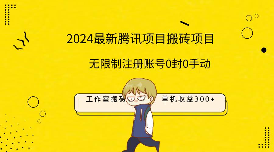 最新工作室搬砖项目，单机日入300+！无限制注册账号！0封！0手动！ - 晨鑫项目库-晨鑫项目库