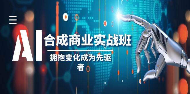 AI-合成商业实操班，拥抱变化成为先驱者（19节课） - 晨鑫项目库-晨鑫项目库