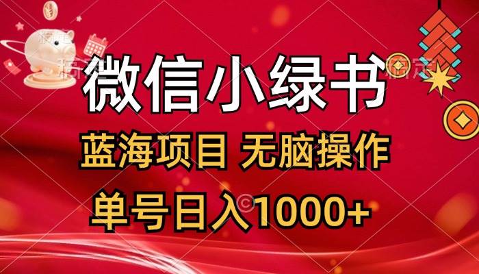 微信小绿书，蓝海项目，无脑操作，一天十几分钟，单号日入1000+ - 晨鑫项目库-晨鑫项目库