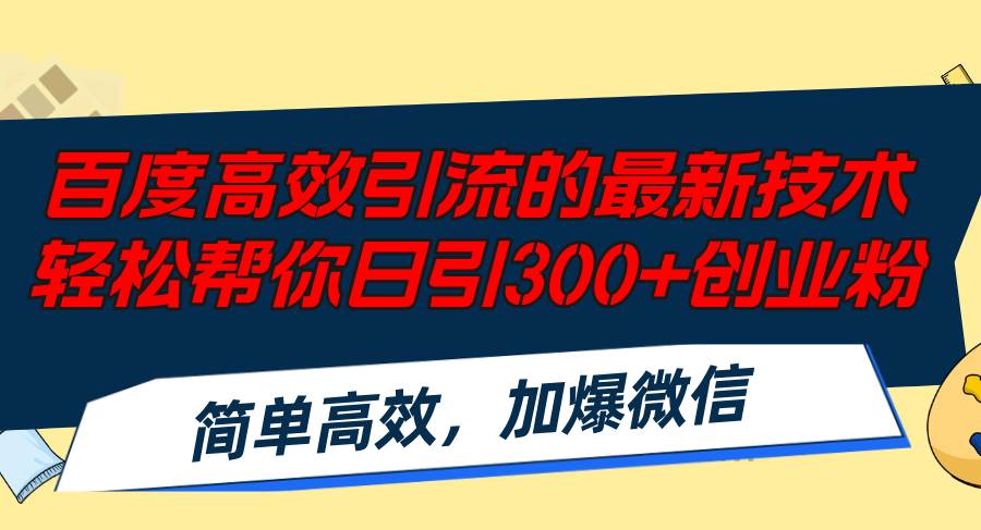 百度高效引流的最新技术,轻松帮你日引300+创业粉,简单高效，加爆微信 - 晨鑫项目库-晨鑫项目库