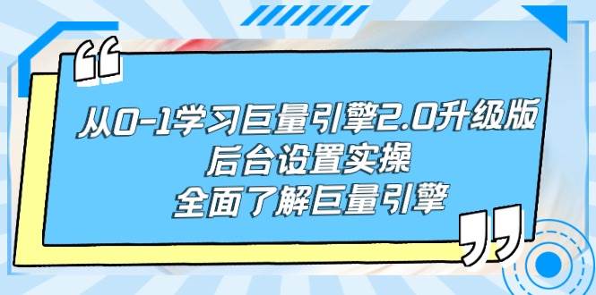 从0-1学习巨量引擎-2.0升级版后台设置实操，全面了解巨量引擎 - 晨鑫项目库-晨鑫项目库