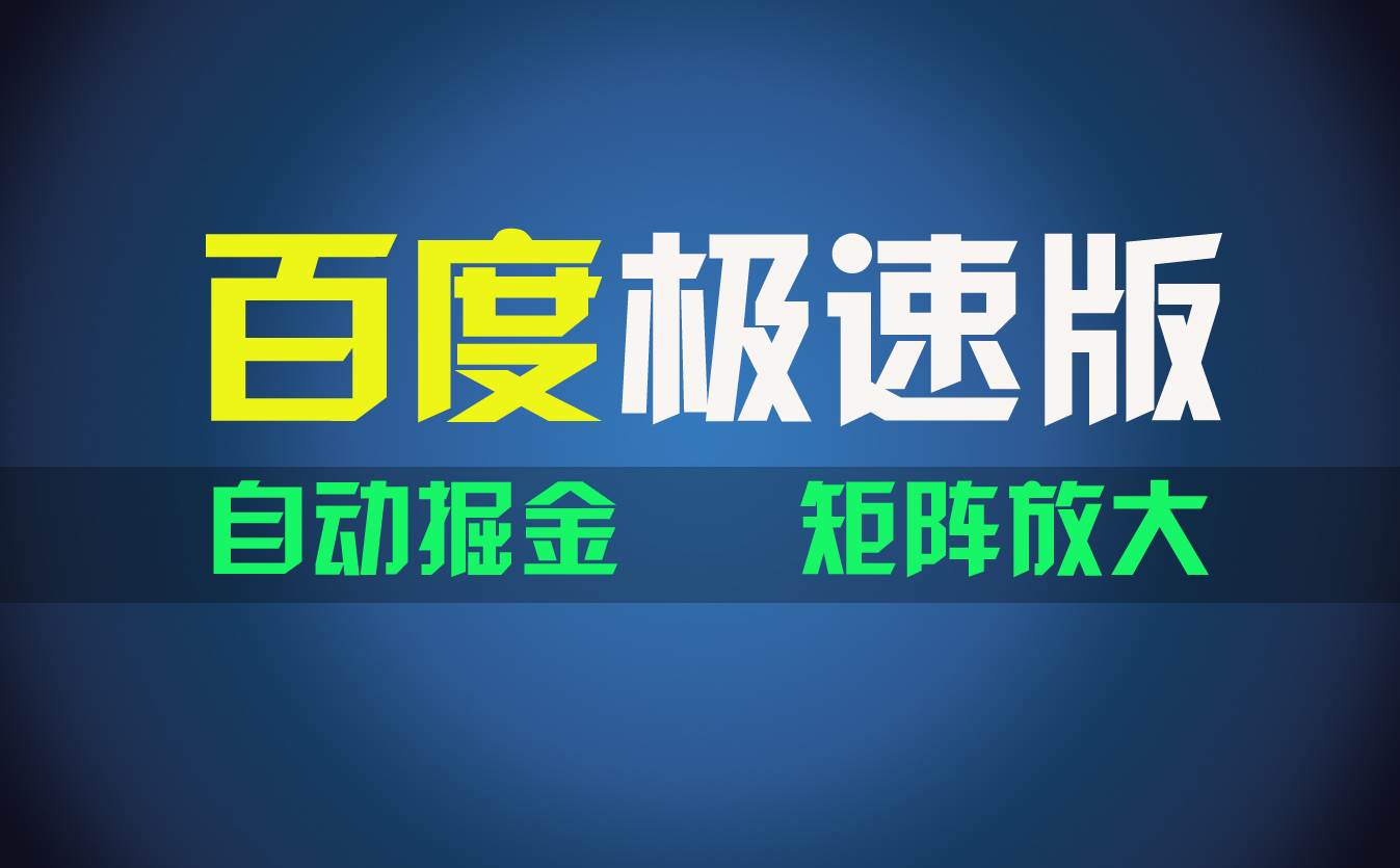 百du极速版项目，操作简单，新手也能弯道超车，两天收入1600元 - 晨鑫项目库-晨鑫项目库