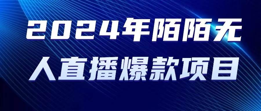 2024 年陌陌授权无人直播爆款项目 - 晨鑫项目库-晨鑫项目库