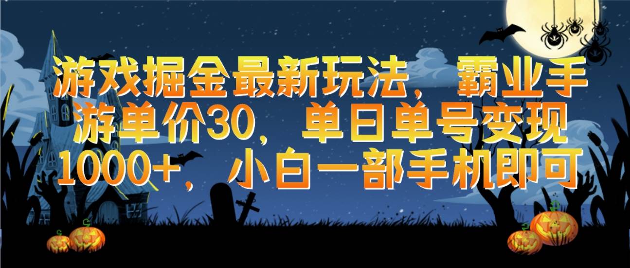 游戏掘金最新玩法，霸业手游单价30，单日单号变现1000+，小白一部手机即可 - 晨鑫项目库-晨鑫项目库