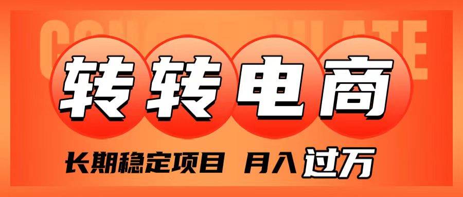 外面收费1980的转转电商，长期稳定项目，月入过万 - 晨鑫项目库-晨鑫项目库
