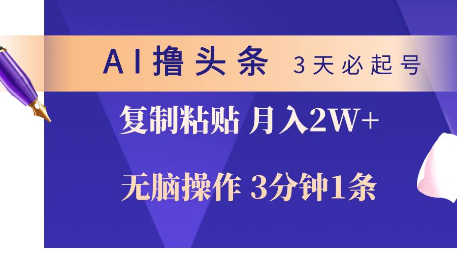 AI撸头条3天必起号，无脑操作3分钟1条，复制粘贴轻松月入2W+ - 晨鑫项目库-晨鑫项目库