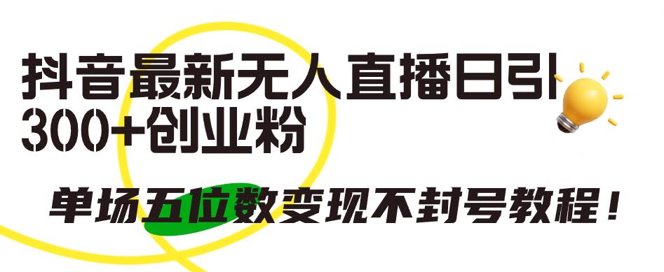 抖音最新无人直播日引300+创业粉，单场五位数变现不封号教程！ - 晨鑫项目库-晨鑫项目库