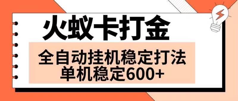火蚁卡打金项目 火爆发车 全网首发 然后日收益600+ 单机可开六个窗口 - 晨鑫项目库-晨鑫项目库