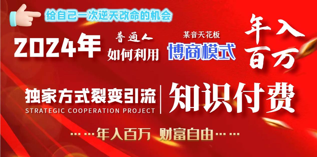 2024年普通人如何利用博商模式做翻身项目年入百万，财富自由 - 晨鑫项目库-晨鑫项目库