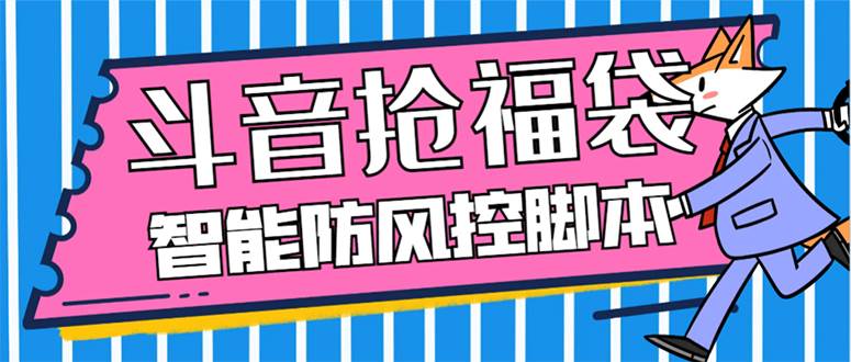 外面收费128万能抢福袋智能斗音抢红包福袋脚本，防风控【永久脚本+使用教程】 - 晨鑫项目库-晨鑫项目库