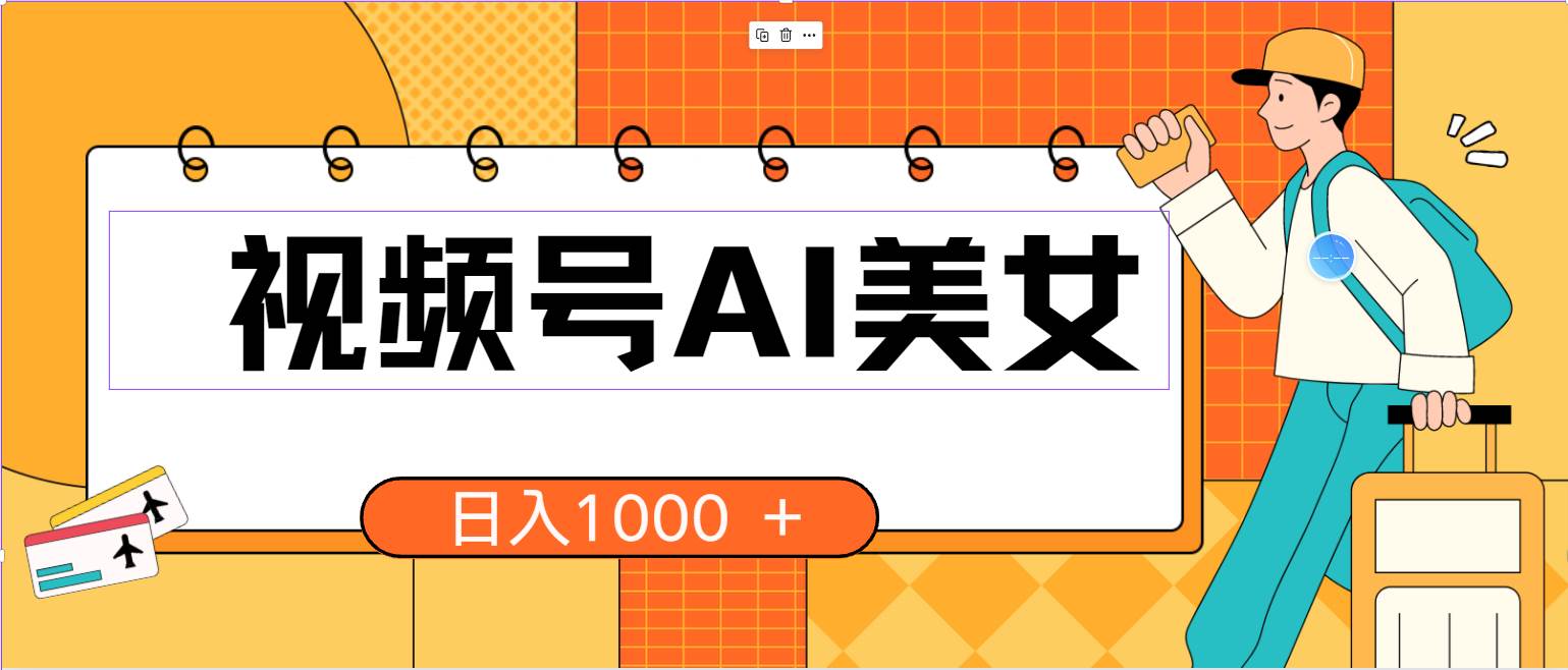 视频号AI美女，当天见收益，小白可做无脑搬砖，日入1000+的好项目 - 晨鑫项目库-晨鑫项目库